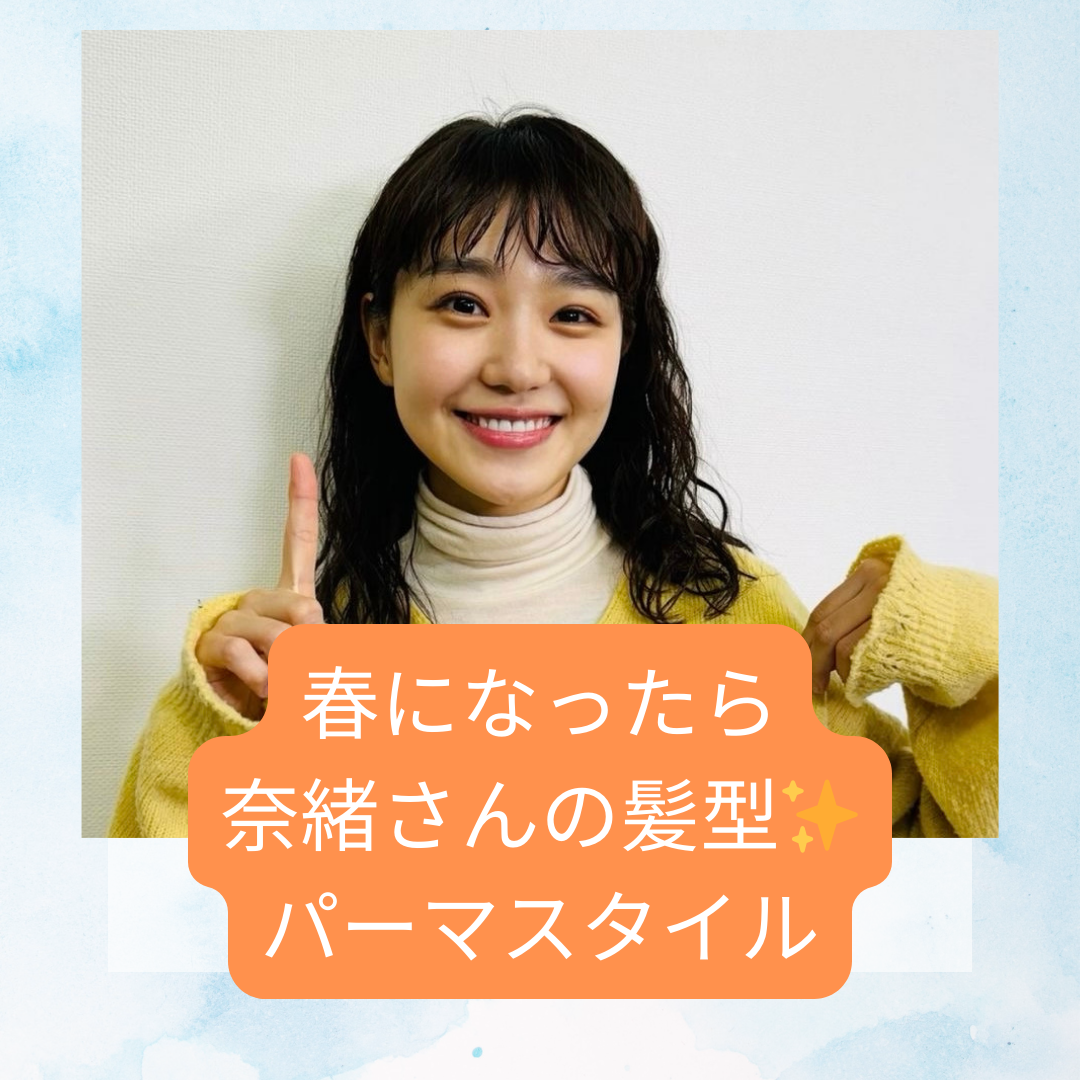 奈緒 
