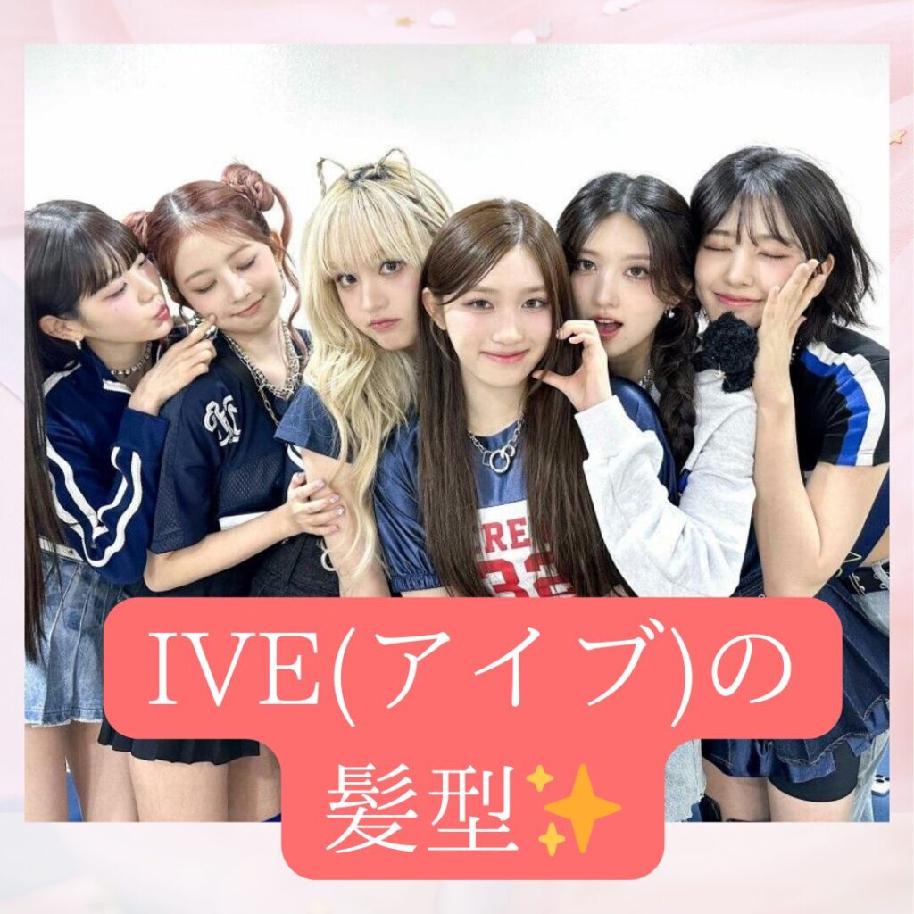 【画像14枚】IVE(アイブ)のメンバー全員の可愛い髪型をご紹介。 美容師が教えるオーダー方法とスタイリング方法を解説。 - 現役美容師 ...