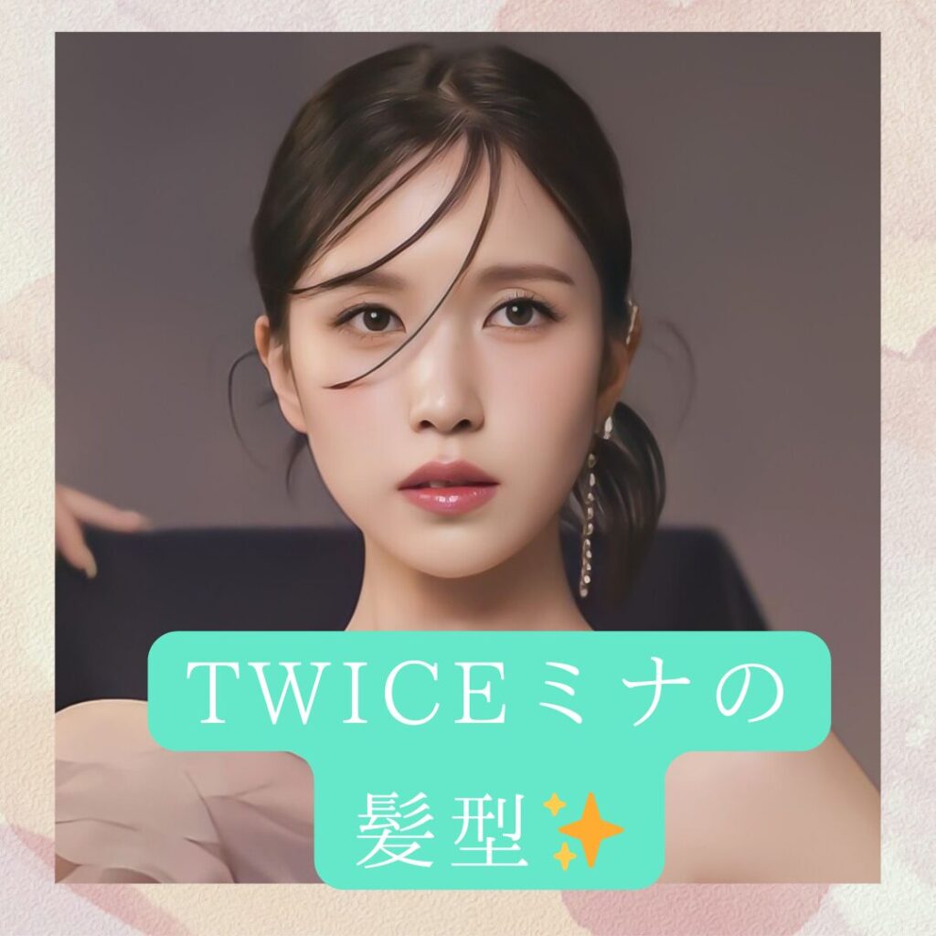 Twiceミナの真似したい髪型12選。 美容師が教えるオーダーの仕方＆スタイリング方法。 現役美容師chelの美容blog