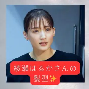 綾瀬はるかさんの真似したい髪型6選。 美容師が教えるオーダーの仕方 