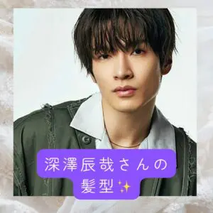 Man  深澤辰哉 セット 深澤辰哉さんの髪型を真似したい！美容師が教えるスタイリングのコツと