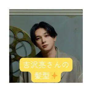 吉沢亮　セット 吉沢亮風のヘアセット方法 | TikTok