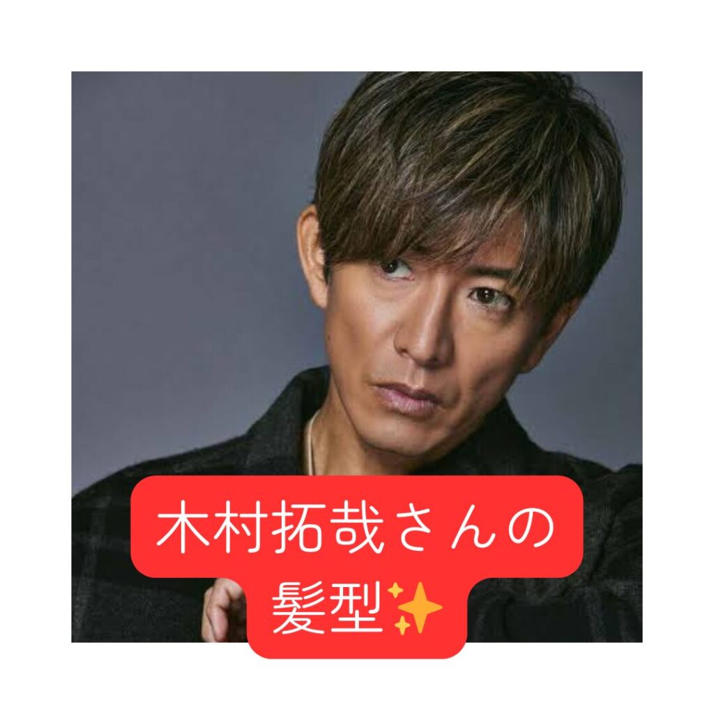 【美容師が解説】木村拓哉さんの最新髪型2025｜ショート・ミディアム・パーマのオーダー方法 - 現役美容師Chelの美容Blog
